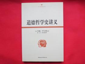 道德哲学史讲义