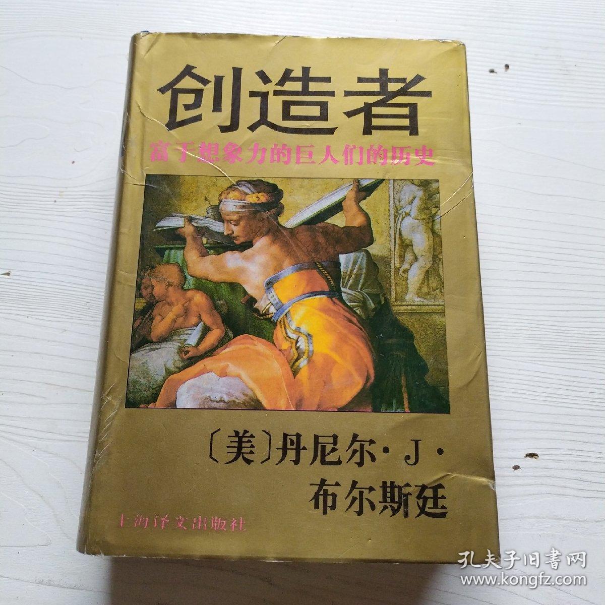 创造者:富于想象力的巨人们的历史