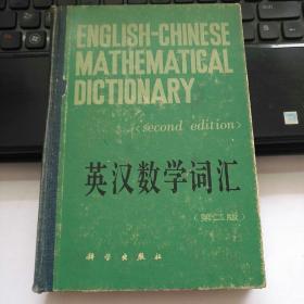 英汉数学词汇（第二版）
