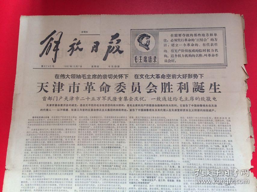 解放日报 1967年12月7日 1 4版 孔夫子旧书网
