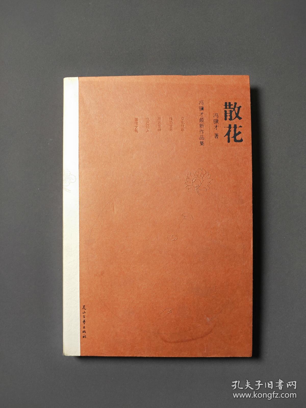 散花(冯骥才最新作品集) 09年一版一印 近十品!