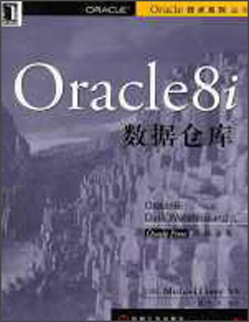 Oracle8i数据仓库