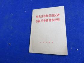 黑龙江省红色造反派夺权斗争的基本经验