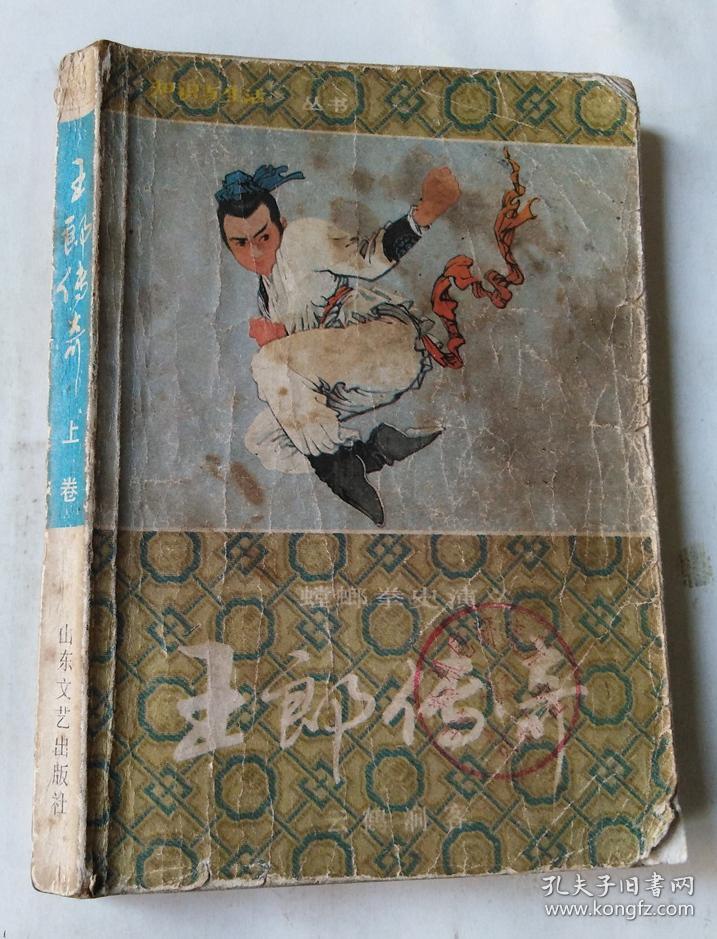 螳螂拳史演义 王郎传奇(上卷)