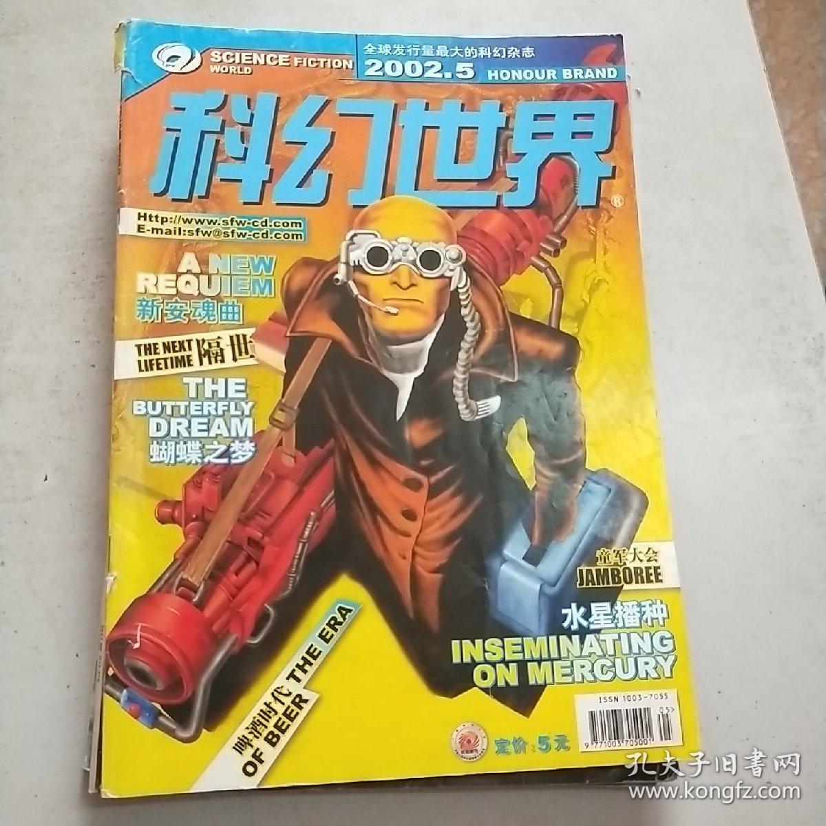 科幻世界 2002年第5期_科幻世界杂志社 _孔夫子旧书网