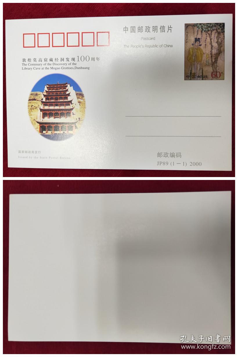 jp89《敦煌莫高窟藏经洞发现100周年》邮资明信片