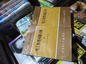 電工原理問題分析 上下冊