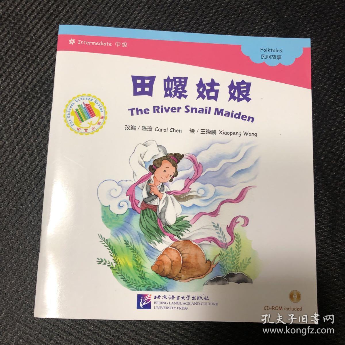 中文小书架·神话系列:田螺姑娘