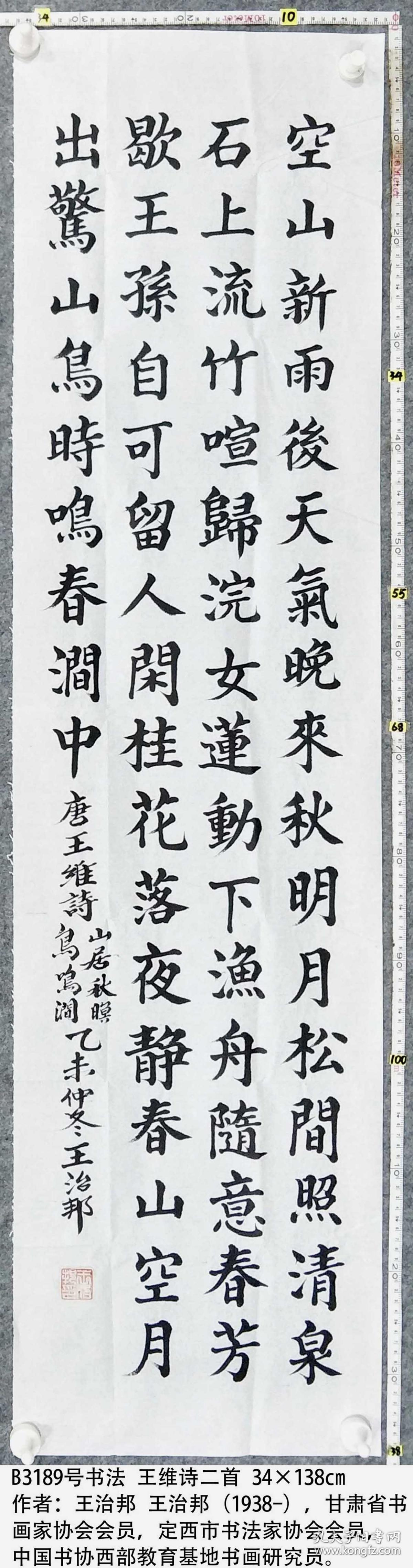 b3189号书法 王维诗二首 34×138cm 作者:王治邦(1938-),定西市书法家