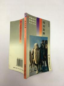 塔吉克族（中国新疆民族民俗知识丛书）