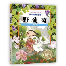 野葡萄（注音版）让孩子受益一生的中国经典名著