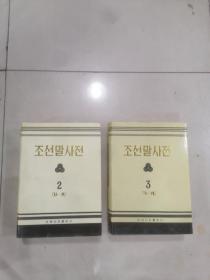 朝鲜语词典 【第二卷 第三卷】2  3  和售