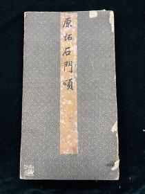 石门颂 拓片 裱本一册 旧拓 带题跋 金石