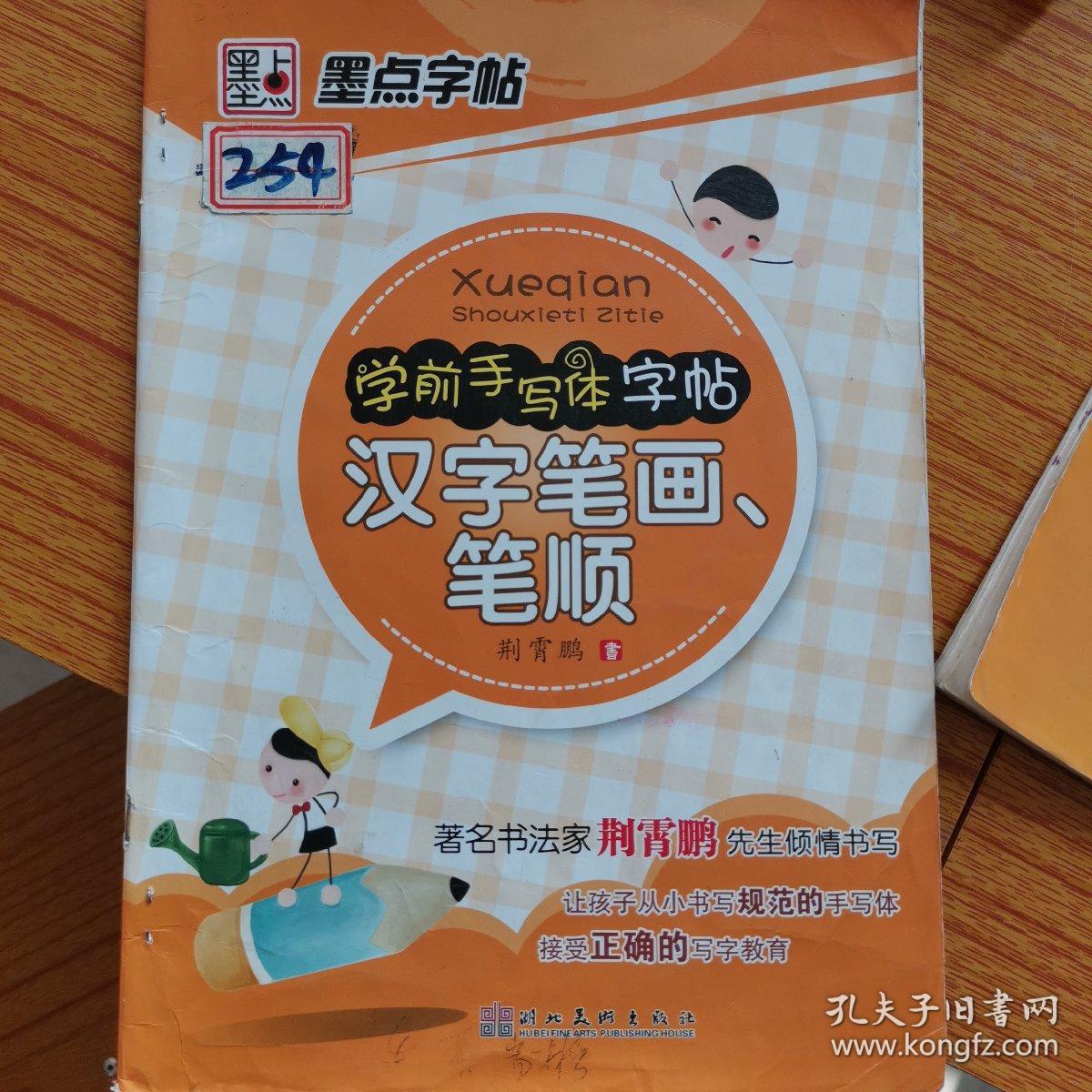 墨点字帖 学前手写体字帖 汉字笔画笔顺 孔夫子旧书网