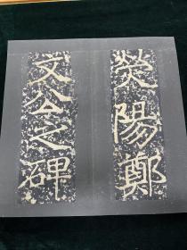 郑文公碑 拓片 裱本一册 旧拓 金石