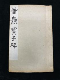 爨宝子碑 拓片 裱本一册 旧拓 金石