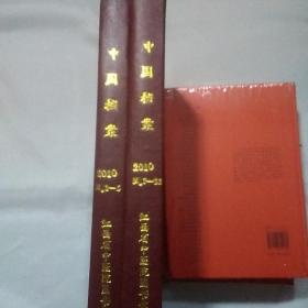 中国档案2010年(丨一5一7一12期)精装合订本
