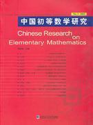 【保正版】中国初等数学研究-N0.3 2011