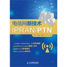 【保正版】电信网新技术IPRAN/PTN