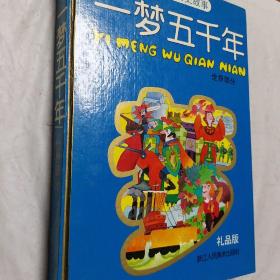 一梦五千年·中国卷  (全三册)(荣获冰心儿童图书奖等)郑凯军等