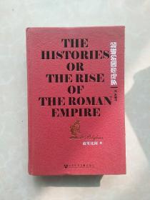甲骨文丛书：罗马帝国的崛起（精装本）