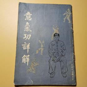 意气功详解 武功气功功法气功养生强身健体1987书籍