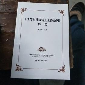 《江苏省社区矫正工作条例》释义