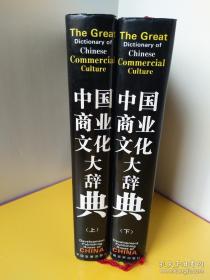 中国商业文化大辞典（上下）