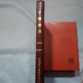 中国档案2009年(|一6期)精装合订本