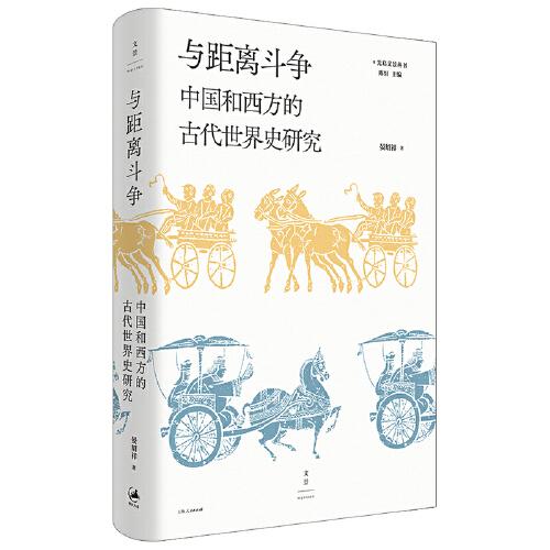 新书--与距离斗争：中国和西方的古代世界史研究