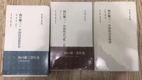 沟口雄三书籍合售：中国的思维世界➕中国的公与私·公私➕中国的历史脉动