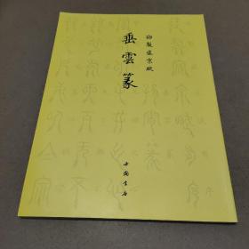 御制盛京赋垂云篆