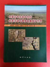 内蒙古中东部中生代岩浆活动与银多金属成矿作用