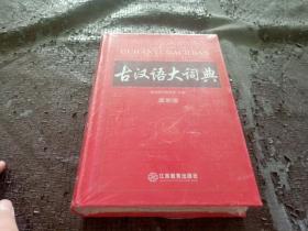古汉语大词典（最新版）【全新未开封】
