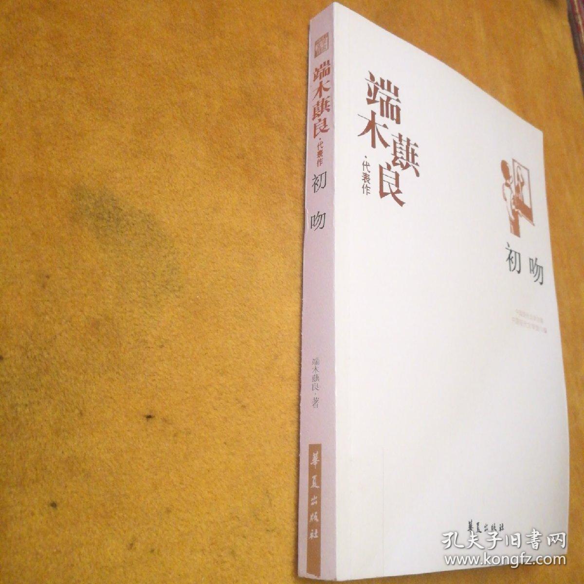 端木蕻良·代表作   初吻