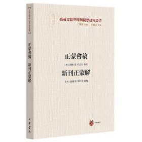 正蒙会稿 新刊正蒙解