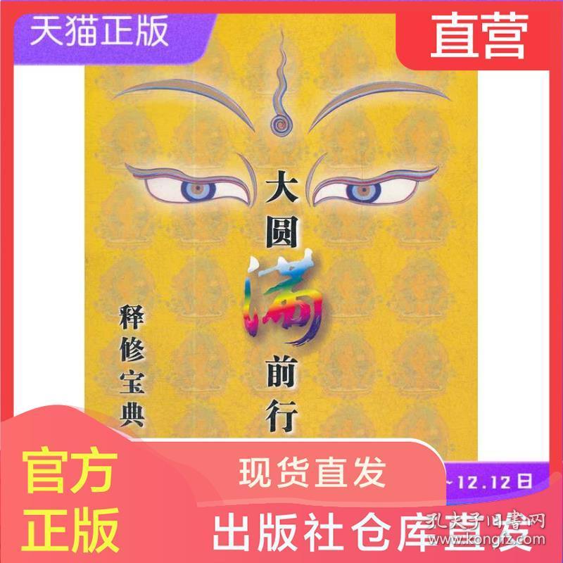 保证正版大圆满前行释修宝典根让仁波切中国社会科学出版社 孔夫子旧书网