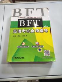 BFT英语考试全项指导（第8版）