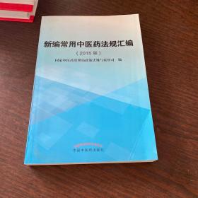 正版 新编常用中医药法规汇编（2015版）