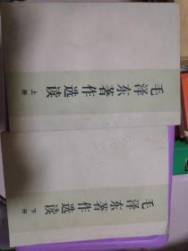 毛泽东著作选集上下