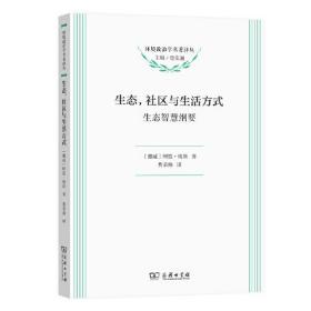 生态，社区与生活方式：生态智慧纲要(环境政治学名著译丛)