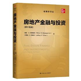 房地产金融与投资（第十五版）（金融学译丛）