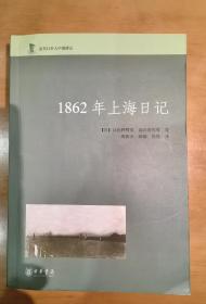 1862年上海日记