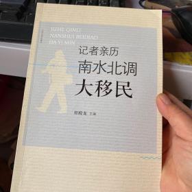 记者亲历南水北调大移民