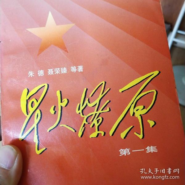星火燎原  -2-3-8-9-   共六册