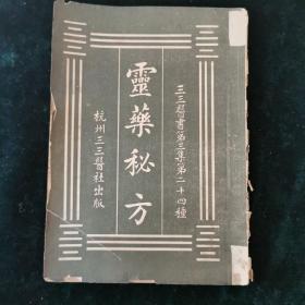 （三三医书第三集第二十四种）灵药秘方