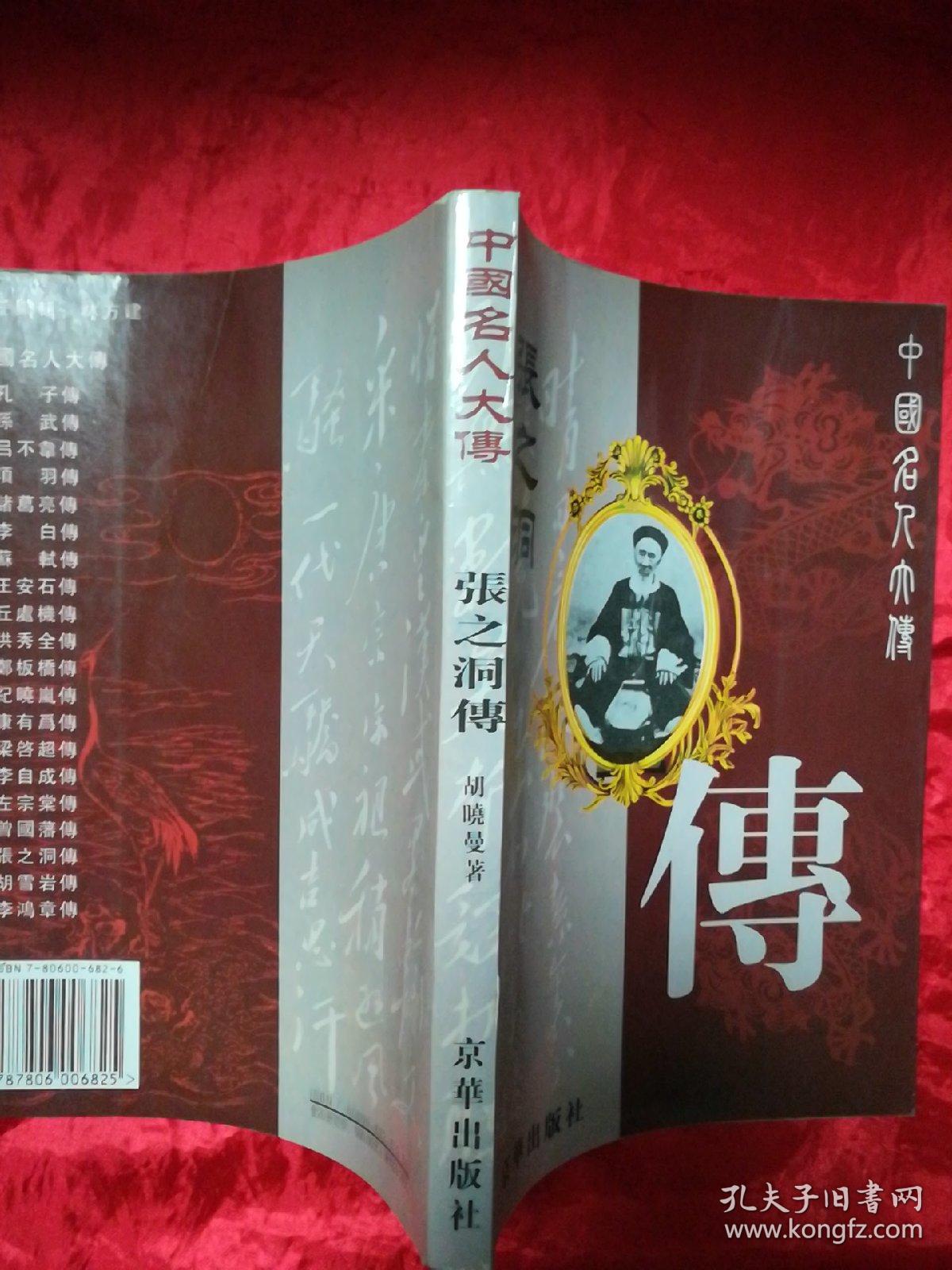 张之洞传——中国名人大传