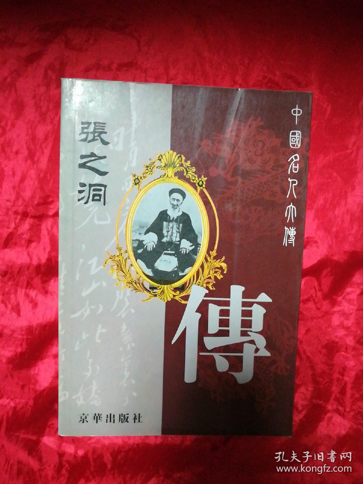 张之洞传——中国名人大传