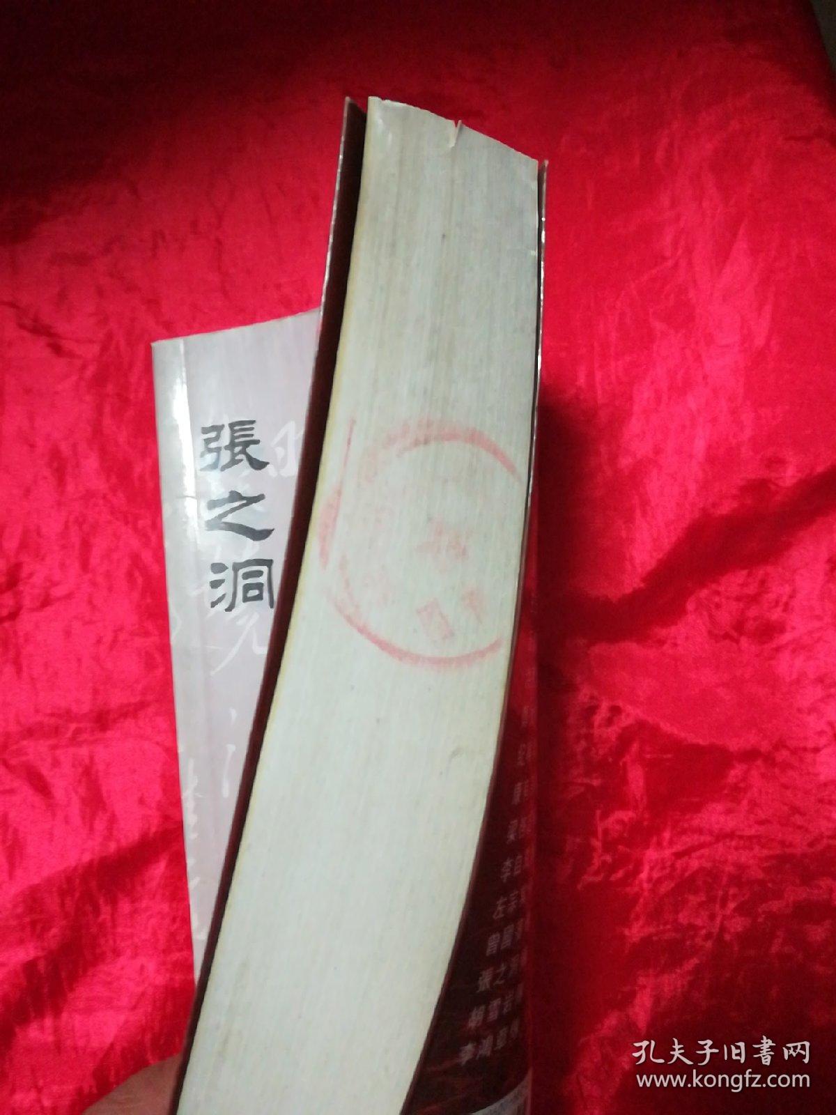 张之洞传——中国名人大传