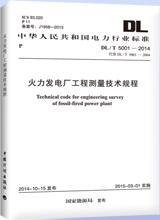 中华人民共和国电力行业标准 DL/T5001-2014 火力发电厂工程测量技术规程 1580242.575 东北电力设计院 中国计划出版社